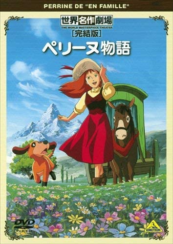 世界名作劇場」のアニメ作品人気ランキングTOP28！ 1位は「ペリーヌ