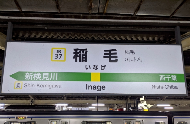 稲毛駅
