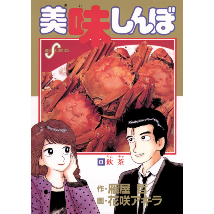 「美味しんぼ」の究極のメニューの中で食べてみたいのはどれ？【人気投票実施中】 | ねとらぼ調査隊