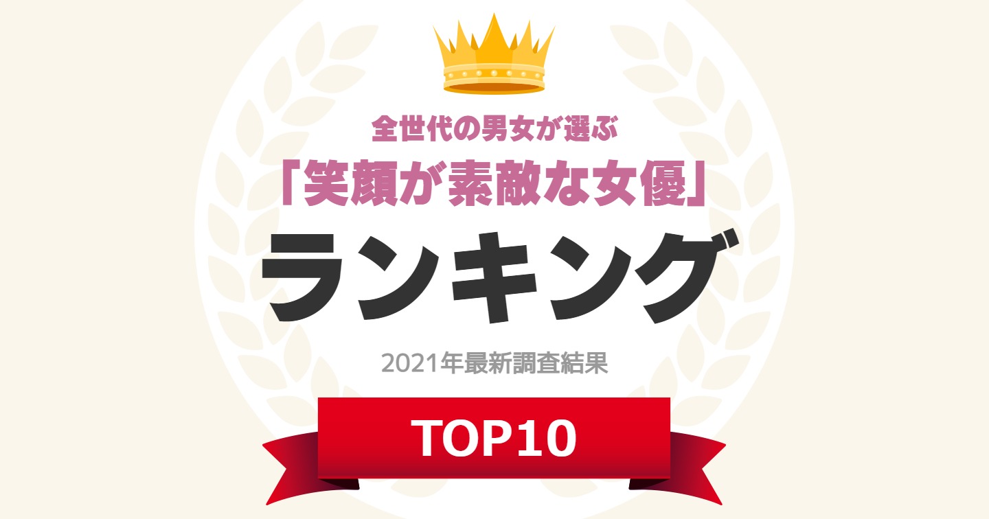 全世代の男女が選ぶ 笑顔が素敵な女優 ランキングtop21 新垣結衣 さん抑えた1位は 21年最新調査結果 1 5 ねとらぼ調査隊