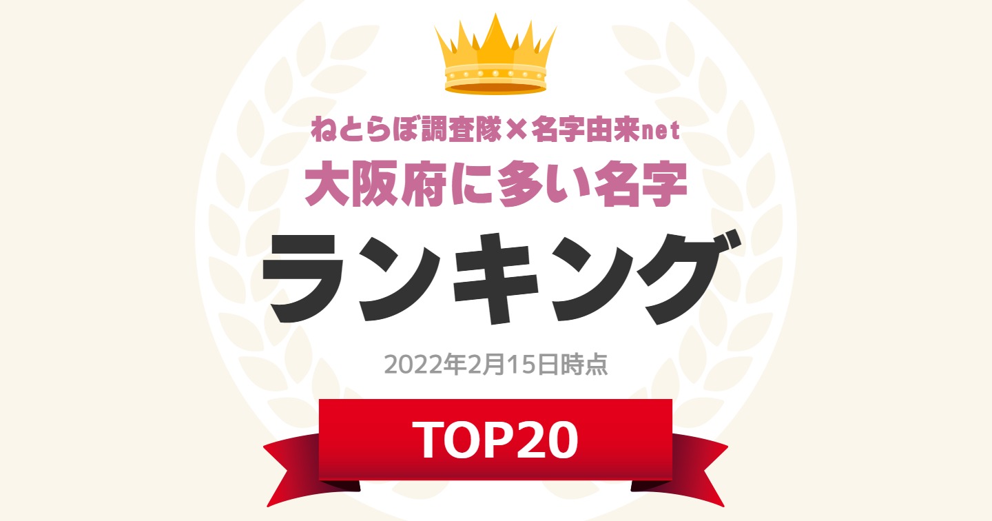大阪府に多い名字 ランキングtop 2位の 山本 を抑えた1位は 22年2月15日時点 1 6 ねとらぼ調査隊