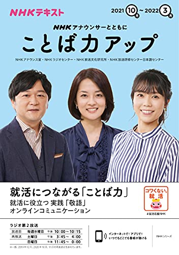 NHK アナウンサーとともに ことば力アップ 2021年10月~2022年3月 (NHKシリーズ)