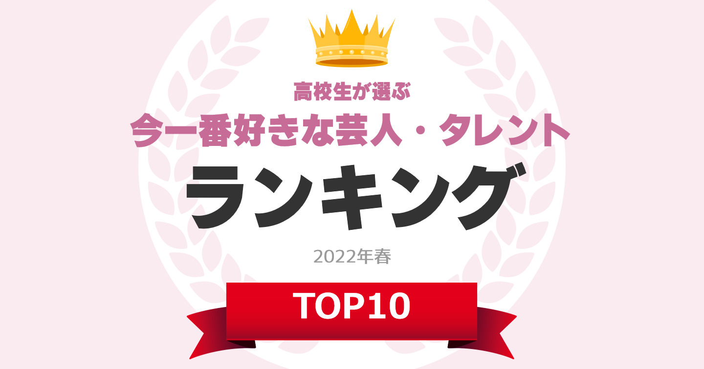 高校生が選ぶ 今一番好きな芸人 タレント ランキングtop10 2位は 丸山礼 さん 22年最新調査結果 1 6 ねとらぼ調査隊