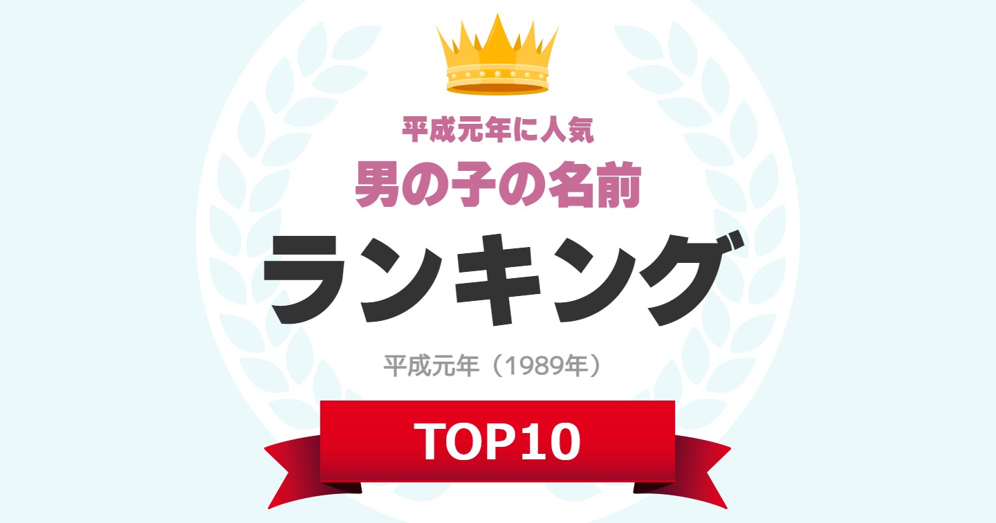 平成元年 19年 の 男の子の名前 人気ランキングtop10 1位は 翔太 1 5 ねとらぼ調査隊