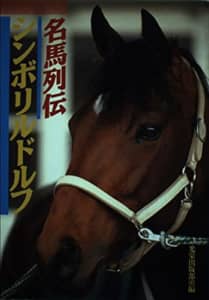 【競馬】最強だと思う1980年代の「日本ダービー」優勝馬ランキングTOP10！　第1位は「シンボリルドルフ」！【2021年投票結果】