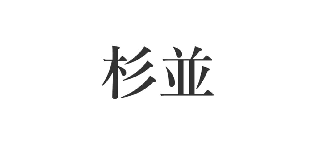 東京都のナンバープレート で一番かっこいいと思うのはどれ 人気投票実施中 ねとらぼ調査隊