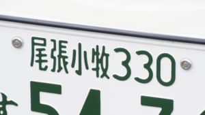 「愛知県のナンバープレート」人気ランキングTOP8！　第1位は「尾張小牧」に決定！【2022年最新投票結果】