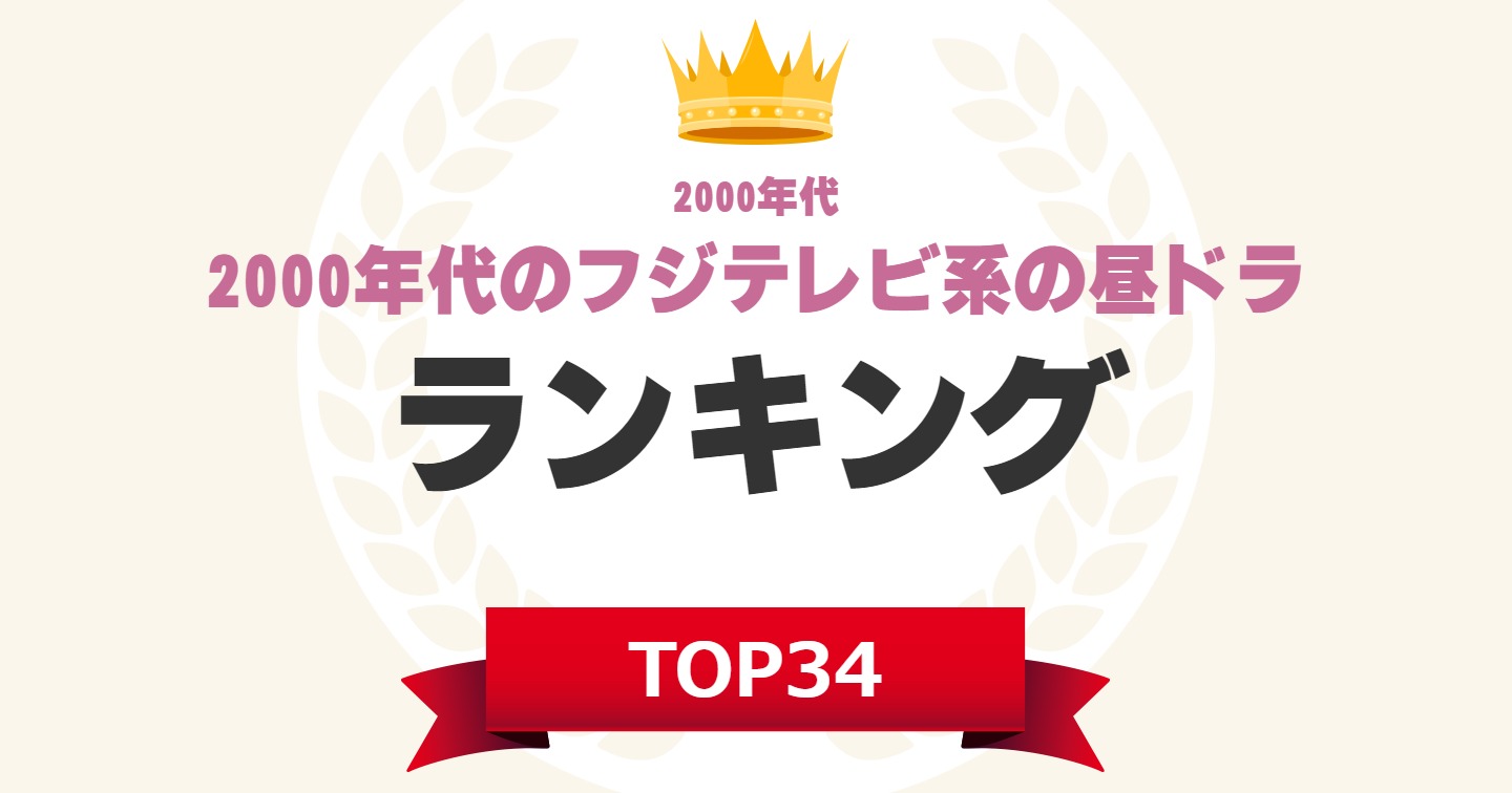 昼ドラ 00年代のフジテレビ系の昼ドラ 人気ランキングtop34 1位は 牡丹と薔薇 22年最新投票結果 1 7 ねとらぼ調査隊