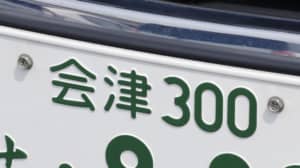 【福島県】「かっこいいと思うナンバープレート」ランキングTOP5！　1位は「会津」に決定！【2022年最新投票結果】