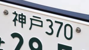 関西地方のナンバープレート人気ランキングTOP11！　第1位は「神戸」に決定！【2022年最新投票結果】