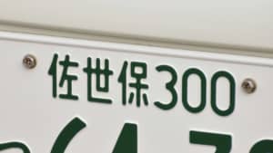 「九州」のナンバープレート人気ランキングTOP12！　第1位は「佐世保」！【2022年最新投票結果】