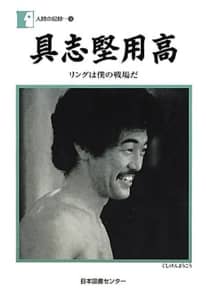 【ボクシング】最強だと思う「2000年以前の日本男子世界王者」ランキングTOP20！　1位は「具志堅用高」【2022年最新調査結果】