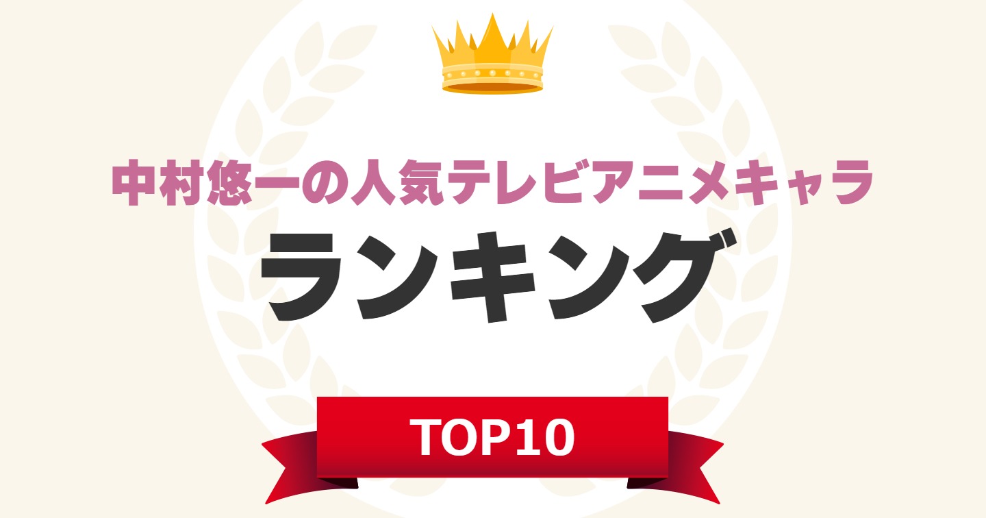 中間発表 声優 中村悠一 が演じたテレビアニメのキャラ人気ランキングtop10 暫定1位は呪術廻戦 五条悟 22年7月2日時点 1 5 ねとらぼ調査隊