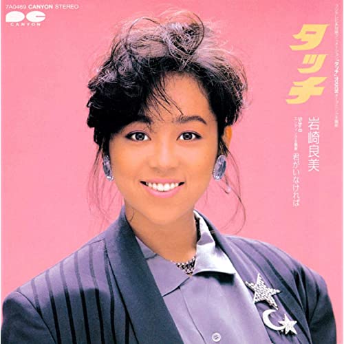 岩崎良美 - CD