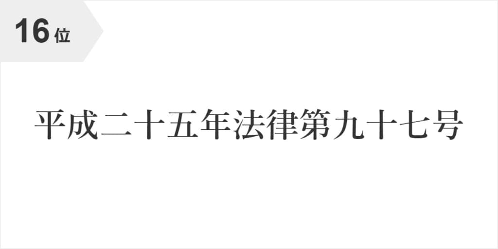 東日本大震災における原子力発電所の事故により生じた原子力損害に係る早期かつ確実な賠償を実現するための措置及び当該原子力損害に係る賠償請求権の消滅時効の特例に関する法律