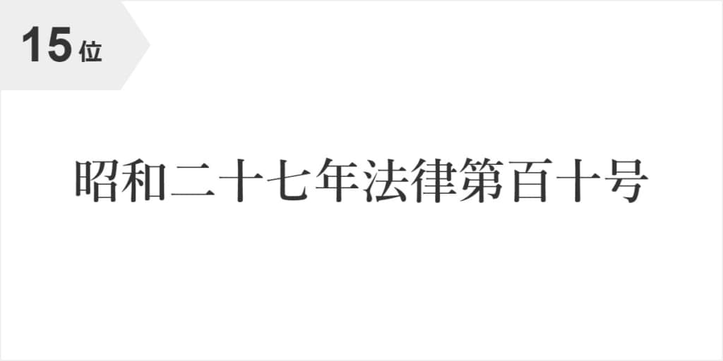 日本国とアメリカ合衆国との間の相互協力及び安全保障条約第六条に基づく施設及び区域並びに日本国における合衆国軍隊の地位に関する協定の実施に伴う国有の財産の管理に関する法律