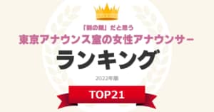 【NHK東京アナウンス室】「朝の顔」だと思う女性アナウンサーランキングTOP21！　第1位は「森下絵理香」に決定！【2022年最新投票結果】