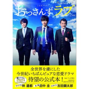 「田中圭」出演のドラマ人気ランキングTOP30！　1位は「おっさんずラブ」【2022年最新投票結果】