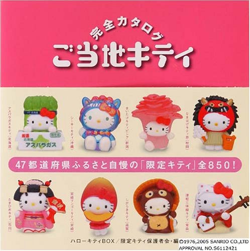 ご当地キティ」が一番好きな都道府県は？【人気投票実施中】 | ホビー ...