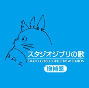 「宮崎駿作品の主題歌」人気ランキングTOP16！　第1位は「君をのせて」【2022年最新投票結果】