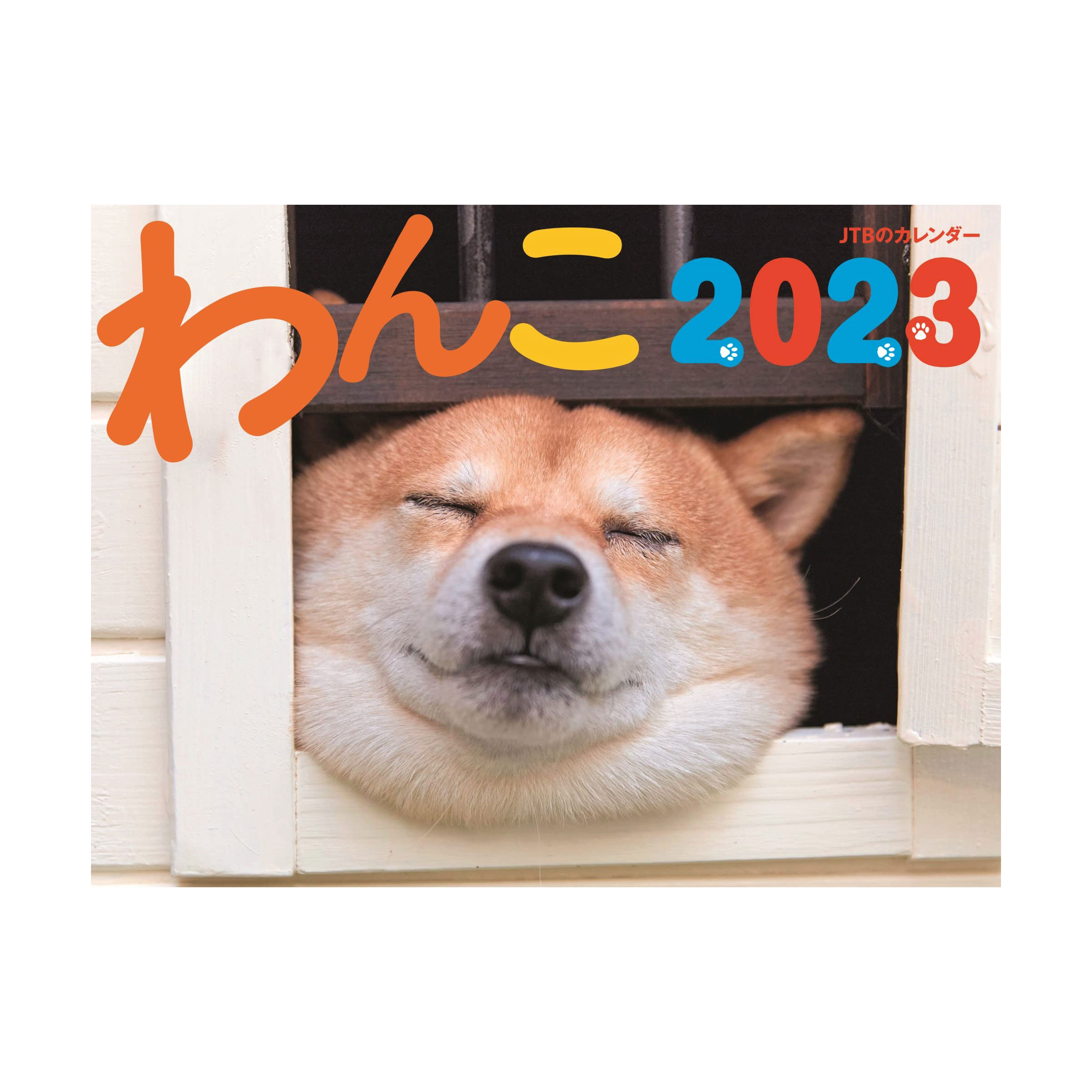 偉大な 2023年カレンダー 可愛い子犬たち