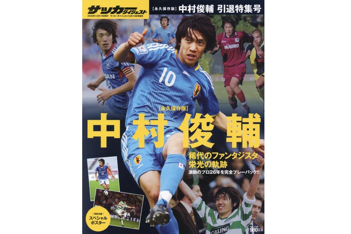 サッカー日本代表 歴代10番 で一番好きな選手ランキングtop18 第1位は 中村俊輔 22年最新投票結果 1 5 ねとらぼ調査隊