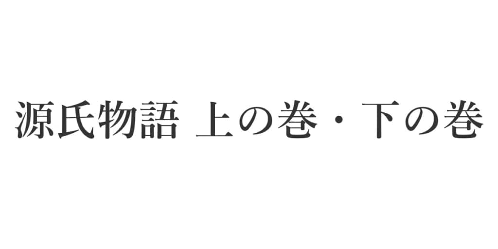 源氏物語 上の巻・下の巻