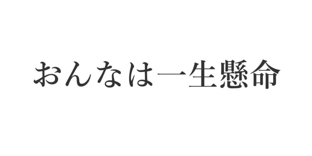 おんなは一生懸命