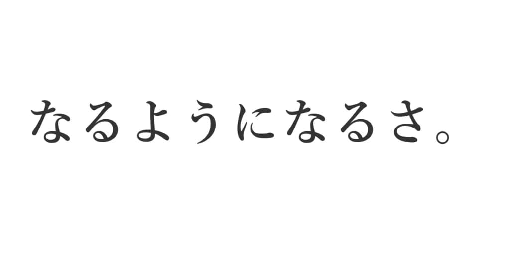 なるようになるさ。