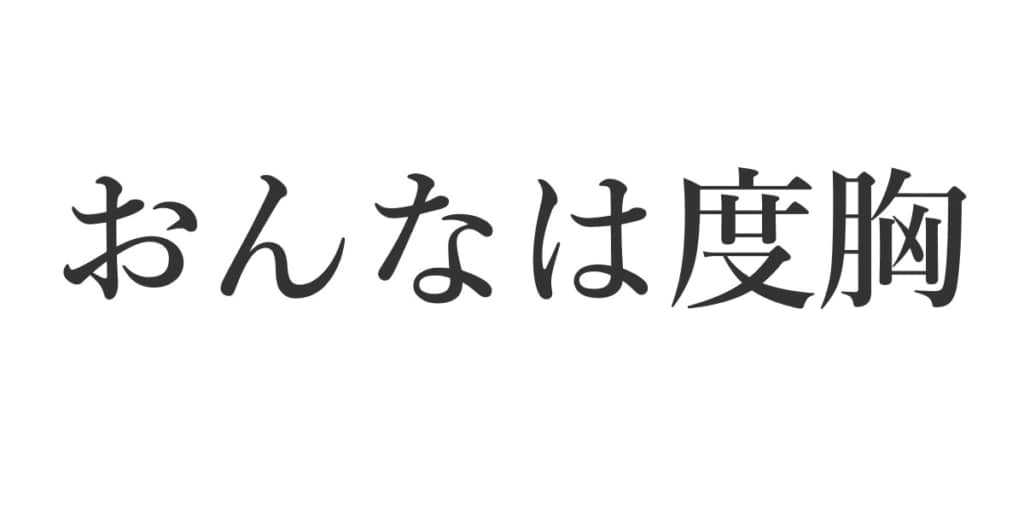 おんなは度胸