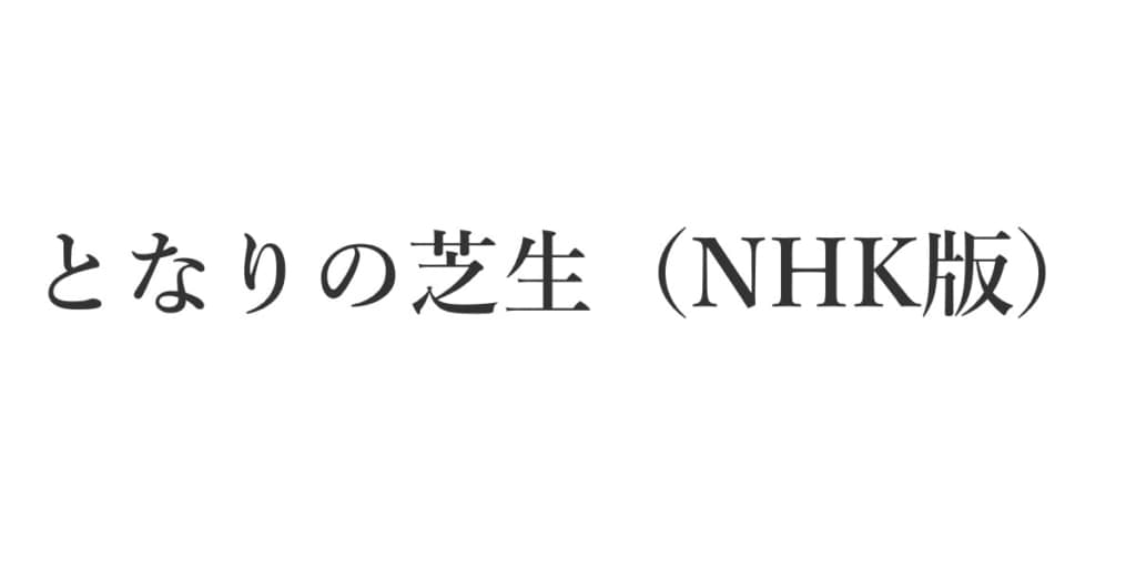 となりの芝生（NHK版）