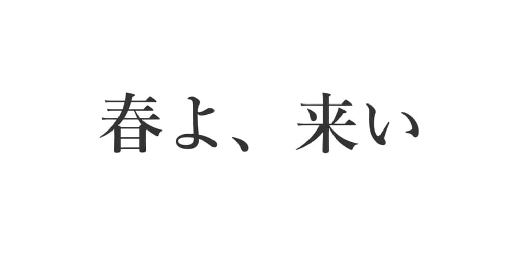 春よ、来い