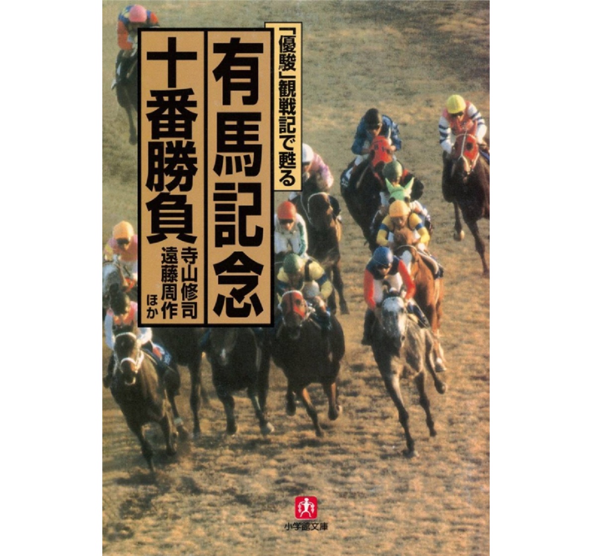 競馬】平成の歴代「有馬記念優勝馬」人気ランキングTOP27！ 第1位は