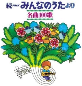 【NHK みんなのうた】「1970年代後半に放送されていた歌で一番好きな歌」ランキングTOP20！　第1位は「山口さんちのツトム君」【2023年最新投票結果】
