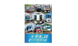 「東京の私鉄」車両デザイン人気ランキングTOP13！　第1位は「西武鉄道」に決定！【2023年最新投票結果】