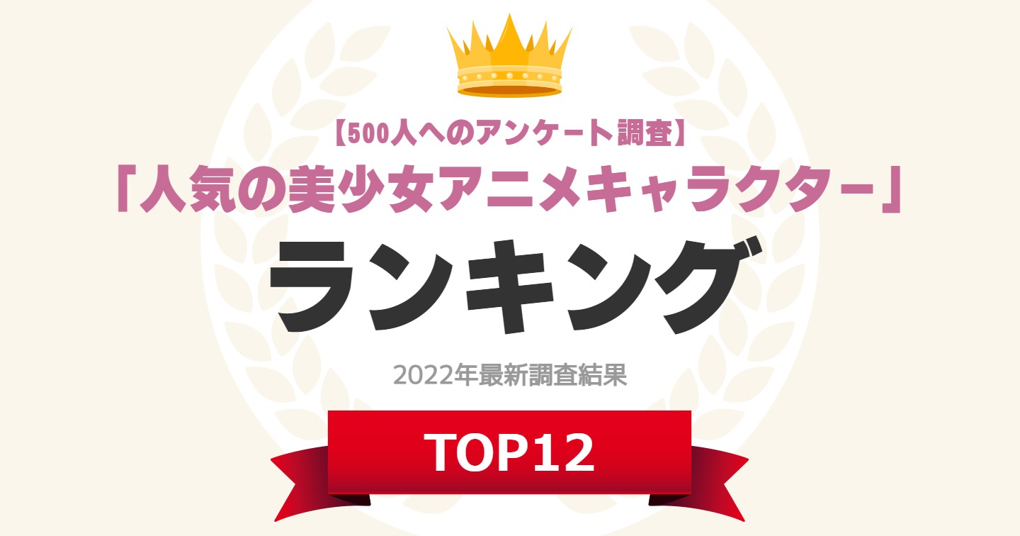 美少女アニメキャラクター 人気ランキングtop12 第1位は 月野うさぎ と アーニャ に決定 22年最新調査結果 1 4 ねとらぼ調査隊