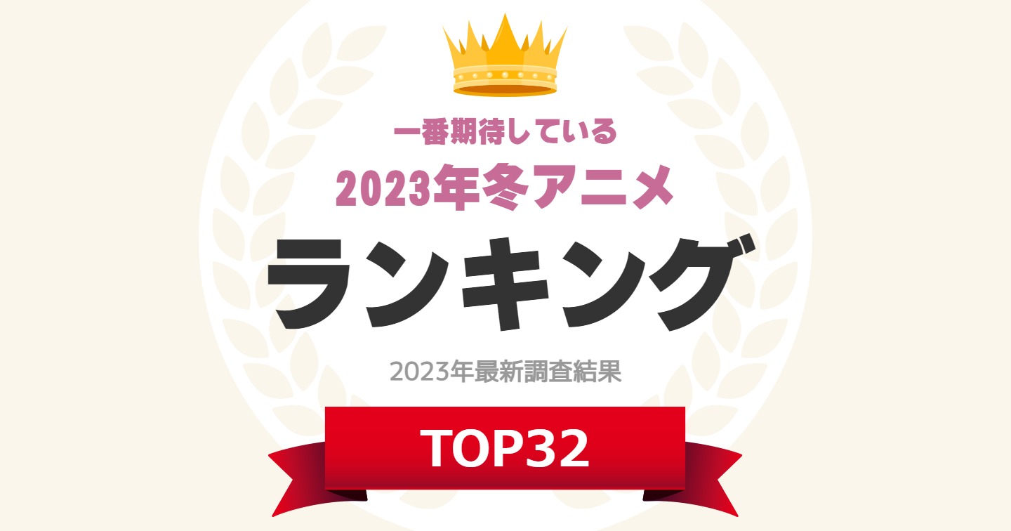 一番期待している23年冬アニメ ランキングtop32 第1位は 極主夫道 シーズン2 23年最新調査結果 1 8 ねとらぼ調査隊