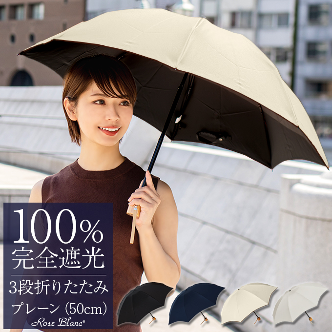 芦屋ロサブラン 100％完全遮光 日傘 ショート 50cm - 傘