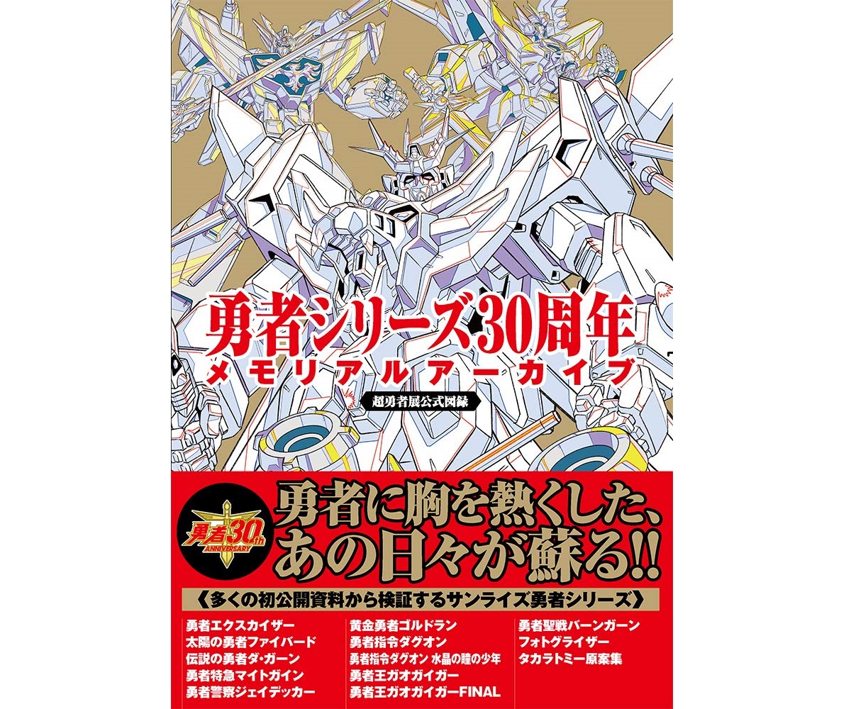 勇者シリーズ】テレビアニメ作品人気ランキングTOP8！ 第1位は「勇者王