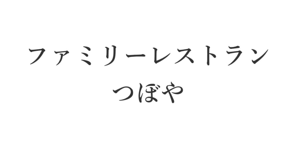 ファミリーレストランつぼや