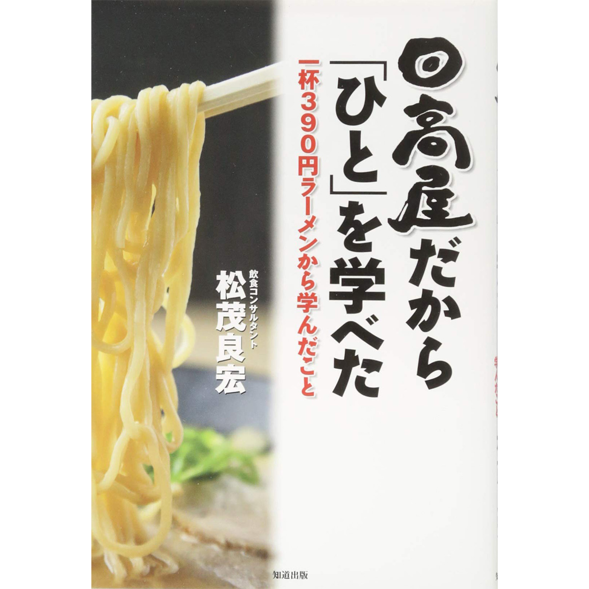 「日高屋」あなたが一番好きなメニューはどれ？【人気投票実施中】 | チェーン店 ねとらぼ調査隊