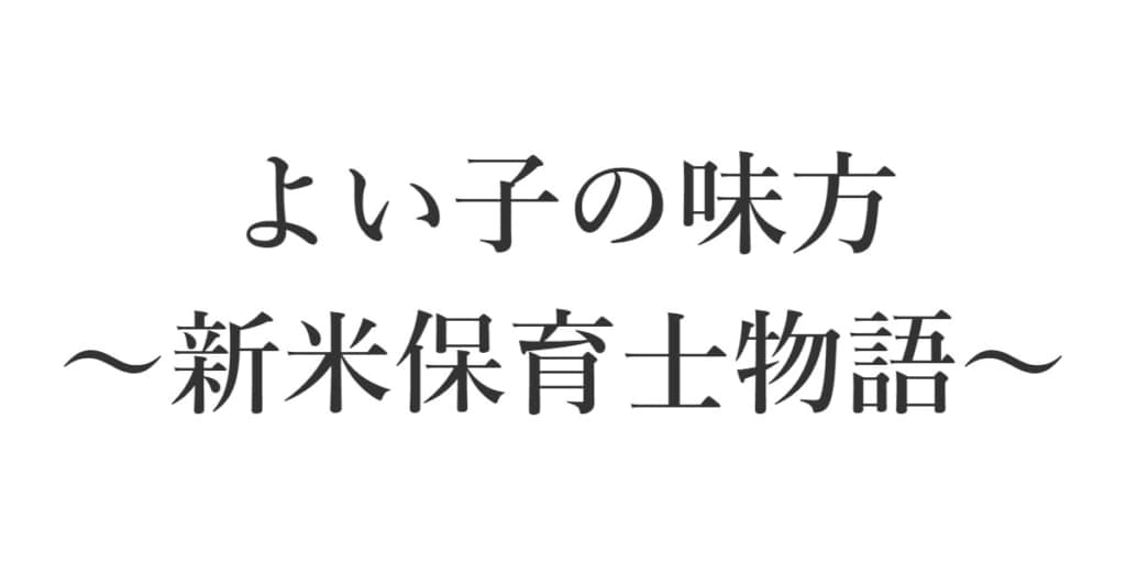 よい子の味方 新米保育士物語 DVD-BOX