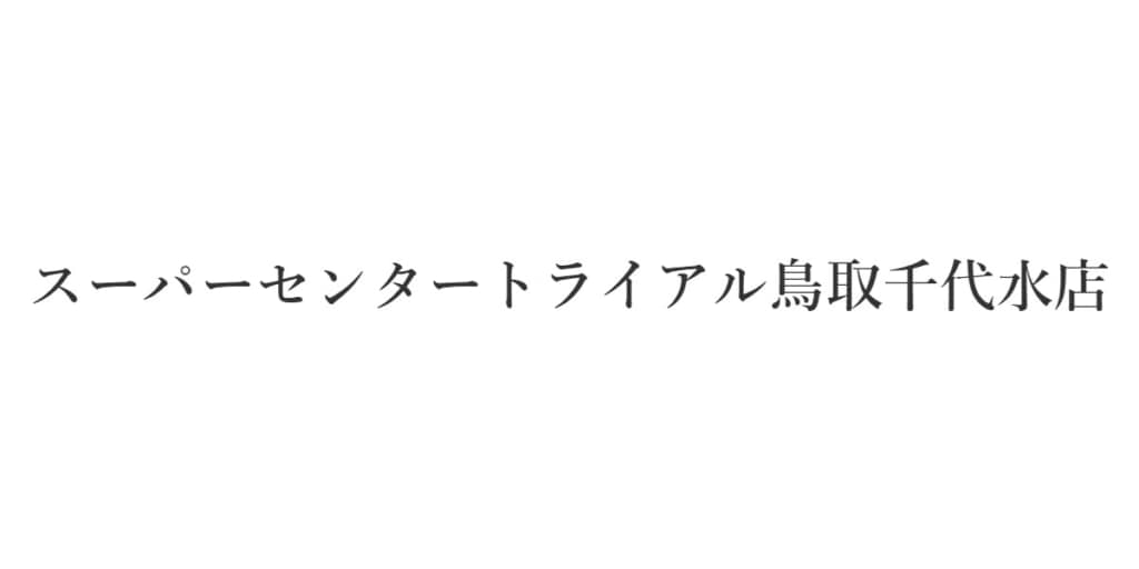 スーパーセンタートライアル鳥取千代水店