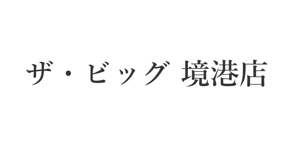 ザ・ビッグ 境港店