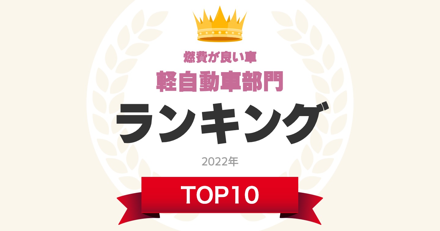 燃費が良い車」ランキングTOP10！ 軽自動車部門1位は「ダイハツ ミライース」！【2022年最新調査結果】（1/5） | 自動車 ねとらぼリサーチ