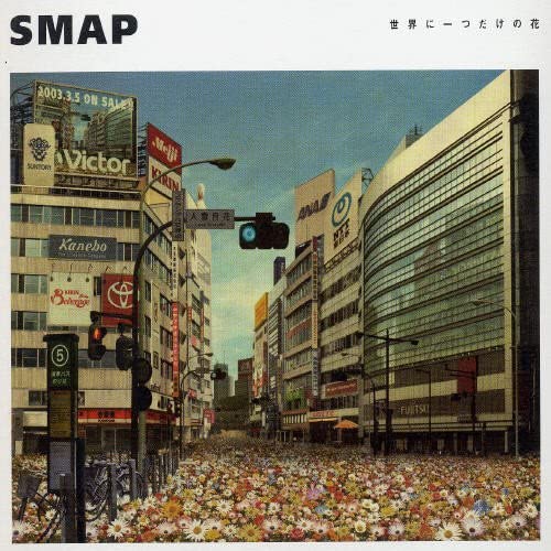 「SMAP」のシングルで一番癒される曲はどれ？【人気投票実施中】 | 音楽 ねとらぼ調査隊