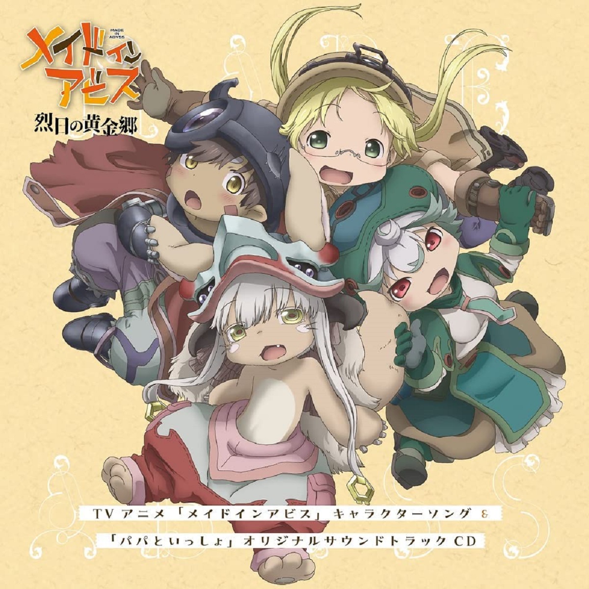 【メイドインアビス】人気キャラランキングTOP24! 第1位は「ナナチ」に決定!【2023年最新投票結果】(1/6) | 漫画 ねとらぼリサーチ