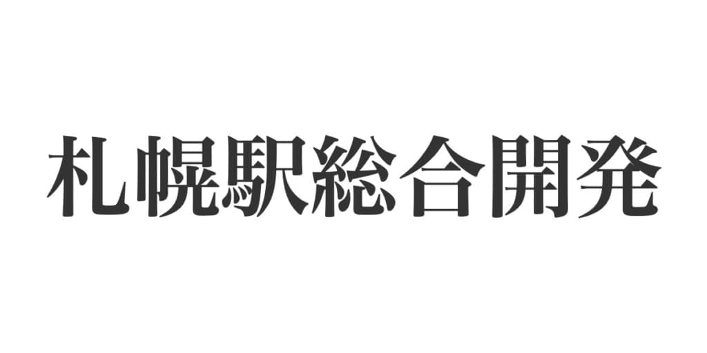 札幌駅総合開発