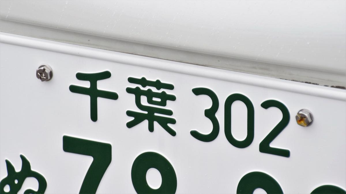 「千葉県のナンバープレート」で一番憧れる地名は？【人気投票実施中】 | 乗り物 ねとらぼ調査隊
