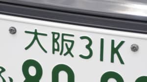 「一番かっこいいと思う大阪府のナンバープレート」ランキングTOP4！　1位は「大阪」【2023年最新投票結果】